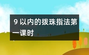 ９以內的撥珠指法（第一課時）