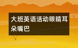 大班英語活動眼睛、耳朵、嘴巴