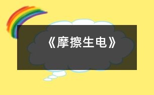 《摩擦生電》