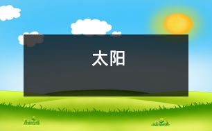 太陽(yáng)