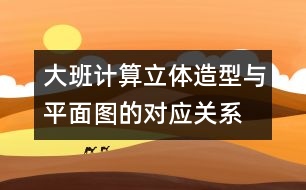 大班計算：立體造型與平面圖的對應關(guān)系