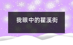 我眼中的瞿溪街