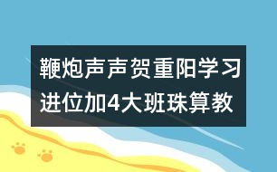 鞭炮聲聲賀重陽（學(xué)習(xí)進(jìn)位加4）大班珠算教案