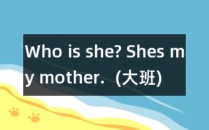 Who is she? Shes my mother.  (大班)