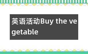 英語(yǔ)活動(dòng)：Buy the vegetable