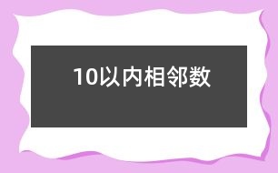 10以?xún)?nèi)相鄰數(shù)