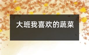 大班我喜歡的蔬菜