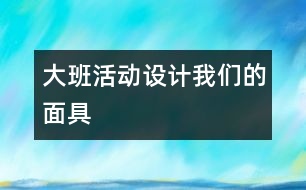 大班活動設(shè)計(jì)“我們的面具”