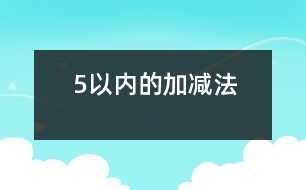 5以內(nèi)的加減法