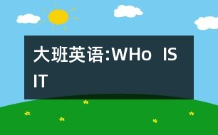 大班英語:WHo  IS  IT