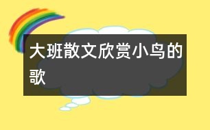 大班散文欣賞：小鳥的歌