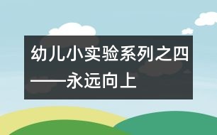 幼兒小實驗系列（之四）――永遠(yuǎn)向上