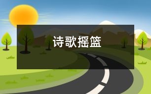 詩歌：搖籃