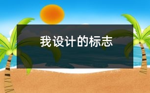 我設(shè)計的標志