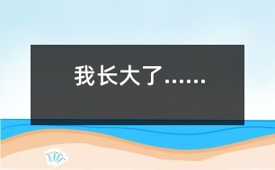 我長大了……