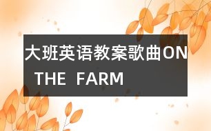 大班英語(yǔ)教案歌曲：ON  THE  FARM