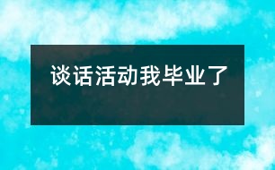 談話活動(dòng)：我畢業(yè)了