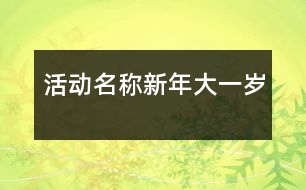 活動(dòng)名稱：新年大一歲