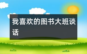 我喜歡的圖書(shū)（大班談話(huà)）