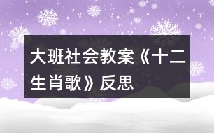 大班社會(huì)教案《十二生肖歌》反思