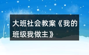 大班社會(huì)教案《我的班級我做主》