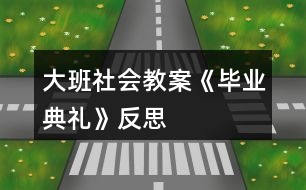 大班社會教案《畢業(yè)典禮》反思