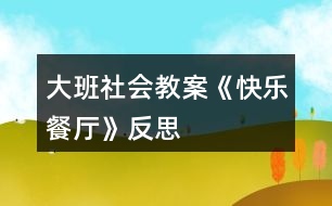 大班社會(huì)教案《快樂(lè)餐廳》反思