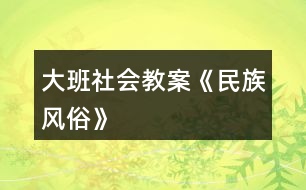 大班社會(huì)教案《民族風(fēng)俗》