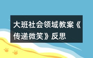 大班社會(huì)領(lǐng)域教案《傳遞微笑》反思