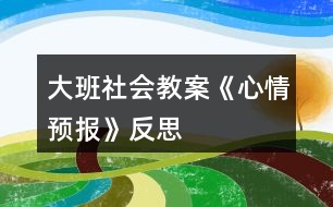 大班社會教案《心情預(yù)報》反思