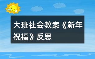 大班社會教案《新年祝?！贩此?></p>										
													<h3>1、大班社會教案《新年祝福》反思</h3><p><strong>活動設計背景</strong></p><p>　　在新年的氣氛下，讓幼兒學會相互祝福。</p><p><strong>活動目標</strong></p><p>　　1、在做做玩玩中感受過新年的快樂，引發(fā)幼兒對新年產(chǎn)生美好的祝愿。</p><p>　　2、激發(fā)幼兒關心他人的情感。</p><p>　　3、運用物品特征與諧音學說祝福語，體驗人們互相關心的美好情感。</p><p>　　4、通過參加節(jié)日環(huán)境創(chuàng)設，感受參與節(jié)日慶?；顒拥臉啡ぁ?/p><p>　　5、愿意參加活動，感受節(jié)日的快樂。</p><p><strong>教學重點、難點</strong></p><p>　　1、重點讓幼兒學會相互祝福。</p><p>　　2、難點讓幼兒動手制作新年卡片。</p><p><strong>活動準備</strong></p><p>　　卡片、彩筆、賀卡。</p><p><strong>活動過程</strong></p><p>　　1、談話，引出活動主題。</p><p>　　教師出事賀卡：這是什么?讓我們來讀一讀賀卡上寫的什么?原來這是一張新年賀卡，讓我們也來做一張吧。</p><p>　　2、提出要求，幼兒操作，教師指導。</p><p>　　(1)教師：小朋友在制作賀卡是要將自己的祝福寫下來或者畫下來，要讓收到賀卡的小朋友感到快樂和幸福。</p><p>　　(2)幼兒操作，教師幫助孩子寫祝福語。</p><p>　　3、評價孩子的作品。</p><p>　　幼兒相互欣賞賀卡上的畫，讀一讀祝福語。</p><p><strong>教學反思</strong></p><p>　　1、在談話過程中沒能激發(fā)起幼兒的興趣。</p><p>　　2、在幼兒制作過程中沒能及時幫助。</p><h3>2、大班教案《新年祝福》含反思</h3><p><strong>活動目標</strong></p><p>　　1在做做玩玩中感受過新年的快樂，引發(fā)幼兒對新年產(chǎn)生美好的祝愿。</p><p>　　2激發(fā)幼兒關心他人的情感。</p><p>　　3鼓勵幼兒敢于大膽表述自己的見解。</p><p>　　4理解新年，豐富相關詞匯。</p><p><strong>教學重點、難點</strong></p><p>　　1重點讓幼兒學會相互祝福。</p><p>　　2難點讓幼兒動手制作新年卡片。</p><p><strong>活動準備</strong></p><p>　　卡片、彩筆、賀卡。</p><p><strong>活動過程</strong></p><p>　　1談話，引出活動主題。</p><p>　　教師出事賀卡：這是什么?讓我們來讀一讀賀卡上寫的什么?原來這是一張新年賀卡，讓我們也來做一張吧。</p><p>　　2提出要求，幼兒操作，教師指導。</p><p>　　(1)教師：小朋友在制作賀卡是要將自己的祝福寫下來或者畫下來，要讓收到賀卡的小朋友感到快樂和幸福。</p><p>　　(2)幼兒操作，教師幫助孩子寫祝福語。</p><p>　　3評價孩子的作品。</p><p>　　幼兒相互欣賞賀卡上的畫，讀一讀祝福語。</p><p><strong>教學反思</strong></p><p>　　1在談話過程中沒能激發(fā)起幼兒的興趣。</p><p>　　2在幼兒制作過程中沒能及時幫助。</p><h3>3、大班美術教案《過新年》含反思</h3><p><strong>活動目標：</strong></p><p>　　1、鞏固幼兒畫正面、側面人物的簡單動態(tài)。</p><p>　　2、啟發(fā)幼兒根據(jù)自己的想象畫有關內(nèi)容。</p><p>　　3、感受節(jié)日快樂的氣氛。</p><p>　　4、通過討論，激發(fā)過節(jié)日的情感，知道要愉快、合理地過節(jié)。</p><p>　　5、參與節(jié)日游戲。</p><p><strong>活動準備：</strong></p><p>　　1、有過提燈籠過節(jié)及布置節(jié)日環(huán)境的經(jīng)驗。</p><p>　　2、范畫一張。</p><p><strong>活動過程：</strong></p><p>　　1、引題：</p><p>　　教師：小朋友，元旦那天開不開心啊?很快就要過農(nóng)歷新年了，我們以前每次過節(jié)都把教室布置的很漂亮?有什么來布置呢?(彩帶，燈籠……)小朋友都很開心，都在欣賞我們布置的環(huán)境。今天我們來把開心的時刻留下來，把它畫下來，好嗎?</p><p>　　2、出示范畫。</p><p>　　教師：那讓我們來看一下畫上的小朋友在干什么呢?</p><p>　　這個小朋友在干什么呀?</p><p>　　幼兒：小朋友都很開心，都在欣賞我們布置的環(huán)境。有的提著燈籠，有的在欣賞彩帶……3、鞏固正面人物作畫的方法：先畫一個圓圓的頭，接著把頭發(fā)、眼睛，鼻子和嘴巴畫出來;再畫他的身體，先畫手，再畫腳。</p><p>　　鞏固側面任務作畫的方法：先畫一個橢圓形的頭，接著畫上頭發(fā)、眼睛，鼻子和嘴巴;再畫他的身體，然后畫手和腳。</p><p>　　4、幼兒作畫，教師巡回指導。</p><p>　　教師：現(xiàn)在請小朋友也來畫畫看，把你們過新年里做事情畫下來。</p><p>　　鼓勵幼兒根據(jù)自己的想象畫有關內(nèi)容。</p><p><strong>作品評析：</strong></p><p>　　(1)幼兒自評。</p><p>　　教師：現(xiàn)在請小朋友們自己來說說看，你們覺得自己的畫那里畫得最好。</p><p>　　(2)教師：現(xiàn)在我要請小朋友上來說說看，你覺得誰的畫畫得最好。你最喜歡哪一幅呢?</p><p>　　(3)教師評畫。</p><p><strong>活動反思：</strong></p><p>　　本課屬于“綜合-探索”的領域，通過春節(jié)豐富多彩的活動及生動形象的傳統(tǒng)工藝，使學生了解民族文化的多姿多彩，激發(fā)學生學習美術的興趣，讓學生通過觀察、回憶、想象，表現(xiàn)過新年時特有的生活情節(jié)。</p><p>　　本課的學習內(nèi)容與學生的生活有密切聯(lián)系，課堂氣氛異?；钴S，學生們爭著講述過新年的樂趣：長輩給壓歲錢、放鞭炮、貼春聯(lián)、拜年等等。學生的作業(yè)讓我感動、讓我驚嘆，也使我感悟。我佩服于每一位同學的進步、他們的創(chuàng)造性、他們的想象力。讓我深深體會到，作為教師，教師的態(tài)度是關鍵，教師要尊重學生，信任學生，孩子們喜歡什么，需要什么，選擇什么，這些都是作為教師應該關注的問題。美術作業(yè)是運用想象思維、培養(yǎng)創(chuàng)作能力的學習環(huán)節(jié)，這里我把作業(yè)的主動權交給學生，讓他們根據(jù)自己的實際情況和興趣，自主選擇適合自己的繪畫內(nèi)容。雖然我沒有規(guī)定學生必須畫成什么樣，但是大部分學生都能發(fā)揮自己所長，較出色的完成了作業(yè)。這樣做可以讓學生們都變?yōu)闊崆榈膮⑴c者、有能力的參與者，符合小學生的心理特點，使的學生們不再把作業(yè)當成任務，而是繪畫樂趣。</p><p>　　新課標提倡在美術課程的每個環(huán)節(jié)上要充分考慮學生的需求。讓學生根據(jù)自己的實際水平完成繪畫作業(yè)，切實為每個學生提供思考、創(chuàng)造、表現(xiàn)的機會，發(fā)揮學生各自不同的繪畫優(yōu)勢，激發(fā)他們繪畫的興趣，提高他們的積極性和組織一貫性。符合新課程標準的基本理念</p><h3>4、大班社會教案《新年祝福》含反思</h3><p><strong>活動設計背景</strong></p><p>　　在新年的氣氛下，讓幼兒學會相互祝福。</p><p><strong>活動目標</strong></p><p>　　1、在做做玩玩中感受過新年的快樂，引發(fā)幼兒對新年產(chǎn)生美好的祝愿。</p><p>　　2、激發(fā)幼兒關心他人的情感。</p><p>　　3、運用物品特征與諧音學說祝福語，體驗人們互相關心的美好情感。</p><p>　　4、通過參加節(jié)日環(huán)境創(chuàng)設，感受參與節(jié)日慶祝活動的樂趣。</p><p>　　5、愿意參加活動，感受節(jié)日的快樂。</p><p><strong>教學重點、難點</strong></p><p>　　1、重點讓幼兒學會相互祝福。</p><p>　　2、難點讓幼兒動手制作新年卡片。</p><p><strong>活動準備</strong></p><p>　　卡片、彩筆、賀卡。</p><p><strong>活動過程</strong></p><p>　　1、談話，引出活動主題。</p><p>　　教師出事賀卡：這是什么?讓我們來讀一讀賀卡上寫的什么?原來這是一張新年賀卡，讓我們也來做一張吧。</p><p>　　2、提出要求，幼兒操作，教師指導。</p><p>　　(1)教師：小朋友在制作賀卡是要將自己的祝福寫下來或者畫下來，要讓收到賀卡的小朋友感到快樂和幸福。</p><p>　　(2)幼兒操作，教師幫助孩子寫祝福語。</p><p>　　3、評價孩子的作品。</p><p>　　幼兒相互欣賞賀卡上的畫，讀一讀祝福語。</p><p><strong>教學反思</strong></p><p>　　1、在談話過程中沒能激發(fā)起幼兒的興趣。</p><p>　　2、在幼兒制作過程中沒能及時幫助。</p><h3>5、大班社會教案《重陽節(jié)》含反思</h3><p><strong>活動目的：</strong></p><p>　　1、讓幼兒知道重陽節(jié)是我國民間傳統(tǒng)節(jié)日之一，有其獨特的活動和風俗習慣。</p><p>　　2、知道“重陽節(jié)”的由來。</p><p>　　3、讓幼兒懂得“敬老愛老”是中華民族的光榮傳統(tǒng)，要尊敬長輩。</p><p>　　4、愿意參加活動，感受節(jié)日的快樂。</p><p>　　5、讓幼兒知道重陽節(jié)的日子。</p><p><strong>活動準備：</strong></p><p>　　1、VCD光盤“?；丶铱纯础?/p><p>　　2、剪輯中央電視臺夕陽紅欄目中，百歲老人幸福生活的精彩片斷。</p><p>　　3、電腦課件《九月九日憶山東兄弟》</p><p>　　4、課前和幼兒園退休教師劉子平老人(孤寡老人)取得聯(lián)系，到重陽節(jié)這一天把她請來.</p><p>　　5、幼兒人手一份自制禮物</p><p><strong>活動過程：</strong></p><p>　　一、請幼兒觀看VCD光盤“?；丶铱纯础?/p><p>　　談話：</p><p>　　1、剛才你看到的是什么?(引起孩子們的情感共鳴)</p><p>　　2、片中表現(xiàn)的是什么內(nèi)容?</p><p>　　(孩子和爸爸媽媽一起看望老人，回家團圓的情景)</p><p>　　3、引出老人節(jié)：我們小朋友有自己的節(jié)日，老人也有自己的節(jié)??日，介紹(農(nóng)歷九月九日)就是老人節(jié)。</p><p>　　4、你們知道老人節(jié)是怎么來的嗎?</p><p>　　二、介紹重陽節(jié)的來歷：</p><p>　　1、老人節(jié)也稱重陽節(jié)，相傳在我國古代有個叫恒景的名士，九月九日那天，全家一起登高，插茱萸，飲菊花酒。當時據(jù)說這樣可以避邪。因此，重陽節(jié)登高以后就逐漸形成一種風俗。打那以后，在九九重陽這一天有不少詩人都做詩來紀念。</p><p>　　2、播放</p><p>　　課件：古詩《九月九日憶山東兄弟》</p><p>　　“獨在異鄉(xiāng)為異客，每逢佳節(jié)倍思親;遙知兄弟登高處，遍插萸少一人。”讓幼兒領略詩中重陽節(jié)插的風俗和詩人身處異地的兄弟想念之情。</p><p><strong>活動反思：</strong></p><p>　　相信這次重陽節(jié)的“敬老”活動，不僅讓孩子們了解了重陽節(jié)的來歷和習俗，也讓孩子們體驗一份愛的情感，感受著爺爺、奶奶們的辛苦，學會感恩和尊敬長輩，從而萌發(fā)關心老人的美好情感。</p><h3>6、大班社會教案《換位思考》含反思</h3><p><strong>【活動目標】</strong></p><p>　　1、在游戲活動中學習換位觀察事物，獲得換位觀察的有關體驗。</p><p>　　2、學會體察別人的心情。</p><p>　　3、培養(yǎng)幼兒關心他人、為他人著想，學會主動幫助他人的良好行為習慣。</p><p>　　4、促進幼兒的創(chuàng)新思維與動作協(xié)調發(fā)展。</p><p>　　5、愿意交流，清楚明白地表達自己的想法。</p><p><strong>【活動重難點】</strong></p><p>　　1、在游戲活動中體驗換位觀察和思考，懂得不同的角度會得到不同的結果，學會體察別人的心情。</p><p>　　2、通過活動引導幼兒學會關心他人，為他人著想，能主動幫助他人做力所能及的事情。</p><p><strong>【活動準備】</strong></p><p>　　音樂《小熊維尼和跳跳虎》主題曲、數(shù)字卡6、圖片1、圖片模版(兩邊不同)、《雪孩子》動畫片片段、PPT課件。</p><p><strong>【活動過程】</strong></p><p>　　一、播放視頻音樂《小熊維尼和跳跳虎》，邀請幼兒加入“超級偵探”，隨老師律動進入活動室，激發(fā)幼兒參與活動的興趣。</p><p>　　師：小朋友們看過動畫片《小熊維尼和跳跳虎》嗎?今天“超級偵探們”請我們小朋友也加入他們的行列來破案，你們愿意嗎?那就一起出發(fā)吧!</p><p>　　1、是6還是9?</p><p>　　(1)將數(shù)字卡6放在場地中間，上下各畫一條線，請幼兒分成兩組，面對面地站在兩條線后面，觀看紙上的數(shù)字。請小朋友說出紙上的數(shù)字是幾?</p><p>　　(2)請小朋友換個位置看一看。有沒有什么變化，為什么看到的不一樣?</p><p>　　通過6、9的倒置讓小朋友知道，不同的位置和角度看到的結果不同。</p><p>　　2、出示圖片1請幼兒觀察分析判斷，圖片的物體是什么?交換位置后再觀察。</p><p>　　3、老師出示圖片(兩邊不一樣)，請小朋友看看圖片上畫的是什么?</p><p>　　師：左邊的小朋友看到了什么?右邊的小朋友你們看到了嗎?那你們又看到了什么?想不想看看對面的圖片呢?你有什么好辦法?</p><p>　　請小朋友交換位置看。通過交換位置讓幼兒知道，觀察事物的時候，不同的觀察位置看到的物體是不同的。觀察東西是這樣，思考問題也是這樣。</p><p>　　二、觀看動畫片《雪孩子》片段。</p><p>　　1、教師提問問題，幼兒討論。</p><p>　　(1)小兔家發(fā)生了什么事情?</p><p>　　(2)小雪人發(fā)現(xiàn)了是怎么做的?它救了小兔后怎樣了?</p><p>　　(3)小雪人不知道自己會融化嗎?它這樣做對不對?為什么?</p><p>　　2、通過觀看動畫片和交流討論，引導幼兒了解并明白：小雪人是小兔的好朋友，它替小兔的安危著想，不惜犧牲自己幫助小兔。我們的小朋友這么聰明，不管做什么事情，也應該換個位置為別人想一想。</p><p><strong>【活動反思】</strong></p><p>　　思品課的教育功能之一就是對學生進行正確的人生關、價值觀及世界觀的教育。因此，在教學設計中，只有用心做，才可能實現(xiàn)我們的教學目標。本節(jié)課在設計中，有以下優(yōu)點：</p><p>　　1、導課接地氣。導課是為了引出課題，素材的選取不要太“高大上”，讓學生不知如何作答。因此我選取的素材是大家都熟悉的電梯按鈕：“電梯里除了傳統(tǒng)的縱向排列按鈕外，為什么要有高度較低的橫向排列按鈕呢?為什么電梯四周要安裝反光不銹鋼板或鏡子?”學生回答有：整理儀容儀表的、為殘疾人和孩子準備的、擴大視覺空間的、防止有些人在狹小范圍內(nèi)的緊張感的，等等。無論他們回答哪一種，我都表示贊同，因為他們都是站在他人的角度想問題，所以很自然的引出課題。</p><p>　　2、教材要整合。如果按照教材編寫順序講，這節(jié)課總覺得講不順，因此我將內(nèi)容調整為“如何理解換位思考與人為善”以及“怎樣做到換位思考與人為善”兩部分，使邏輯更嚴密。</p><p>　　3、素材生活化。本節(jié)課是教會學生如何與人交往，因此素材的選取應貼近生活、貼近學生，這樣才具有說服力。我以前的板書有點亂，我那天講課時的板書很工整，我說“老師今后要把板書寫好，讓每位同學都能看懂看清楚。因為老師要站在同學們的角度看問題?！睂W生當時就給我掌聲以鼓勵。(現(xiàn)在我每節(jié)課的板書都很工整)</p><p>　　不足：仍是講的較多，沒有充分發(fā)揮學生的主體作用。思品課切忌單純的說教，而應讓學生發(fā)自內(nèi)心地有所感悟才能達到教育的目的。</p><h3>7、大班美術教案《新年賀卡》含反思</h3><p><strong>活動設計背景</strong></p><p>　　新年即將來臨小朋友們熱情高漲。節(jié)日里孩子們會收到許多禮物，家長會給孩子們買新衣服、新玩具、買各種零售等;在孩子的眼里，節(jié)日里的大人們會給自己買許多的禮物，而孩子們不會去關心父母，更不會給父母送禮物。新年里讓孩子們給父母送一份小小禮物，讓孩子知道禮物是一份心意，最重要的是要有一顆真誠的，關愛他人的心，那是送給別人的最好的禮物，最誠摯的祝福。</p><p><strong>活動目標</strong></p><p>　　1、讓幼兒知道什么是新年，新年是一月一日，是新的一年的開始。</p><p>　　2、發(fā)展幼兒的語言能力、動手能力、社會能力等。</p><p>　　3、教育幼兒要關愛他人，同時在活動中增強孩子和父母之間的情感交流。</p><p>　　4、體驗運用不同方式與同伴合作作畫的樂趣。</p><p>　　5、能展開豐富的想象，大膽自信地向同伴介紹自己的作品。</p><p><strong>教學重點、難點</strong></p><p>　　1、重點：如何創(chuàng)造新穎的賀卡，并說出自己創(chuàng)造的賀卡代表的意義</p><p>　　2、難點：如何制造賀卡的花邊和賀卡的挖空方法等。</p><p><strong>活動準備</strong></p><p>　　教師準備制作好的賀卡若干張，顏色卡紙若干張，剪刀，膠水，碎布頭，廢舊物品上的亮晶晶(如巧克力包裝紙等)彩色包裝帶，廢舊的彩色包裝盒等。</p><p><strong>活動過程：</strong></p><p>　　1、活動引入：</p><p>　　新年到了，我們都會收到許多的禮物，小朋友們請你說一說你都收到什么禮物了?爸爸媽媽送除了送我們禮物還為我們做了些什么?那我們也給最親愛的爸爸媽媽親手做一份新年禮物吧。</p><p>　　2、活動過程：</p><p>　　(1) 教師出示用各種廢舊材料制作的賀卡，各種形狀的賀卡，激發(fā)幼兒制作的興趣。</p><p>　　(2) 請幼兒拿出自己準備的各種材料，可以提示幼兒做出各種形狀，花紋，并設計好可以把對折的盒子一面掏空，另一面畫上畫等。也可以創(chuàng)造小動物，各種植物，或卡通形像等。開動小腦筋自己創(chuàng)造。</p><p>　　(3) 對制作好的賀卡進行裝飾，可以用廢舊的亮舊舊包裝紙，也可以是碎布頭剪成各種形狀，貼到賀年卡上。</p><p>　　(4) 把包裝帶折成小蝴蝶結貼到賀卡上，在賀卡上寫上新年快樂等。</p><p>　　3展示活動：</p><p>　　請幼兒拿著自己制作好的小賀卡，說說制作的意義，為什么做這個賀卡送給爸爸媽媽等，</p><p>　　4活動延伸：</p><p>　　請幼兒把自己的賀卡小作品送給爸爸媽媽，注意觀察爸爸媽媽的表情，下節(jié)課畫下爸爸媽媽收到賀卡的樣子。</p><p><strong>教學反思</strong></p><p>　　這節(jié)課總體上是比較成功的，孩子們的興趣很高，制作的賀卡非常有想像力，各種種樣的非常的可愛，家長們評價很高，課堂氣氛非?；钴S。但這節(jié)課也有一些不足之處：</p><p>　　1、 孩子們的動手操作能力還欠缺，比如一個孩子要做奧特曼的立體賀卡，但制作出的賀卡像機器人，缺乏生動。</p><p>　　2、 常規(guī)不是很好，賀卡制作到一半時，桌子上地下到處都是廢紙片等垃圾。只有一多半的孩子把垃圾扔到垃圾桶里。</p><p>　　3、 孩子們的語言表達能力缺乏，感謝和祝福的話只是“新年快樂”“爸爸媽媽我愛你”“爸爸媽媽辛苦了”等等。</p><h3>8、大班社會教案《地球媽媽》含反思</h3><p><strong>活動目標：</strong></p><p>　　1、使幼兒了解環(huán)境污染的危害及主要原因。</p><p>　　2、教育幼兒要從我做起，注意保護環(huán)境，增強幼兒的環(huán)保意識。</p><p>　　3、培養(yǎng)幼兒樂意在眾人面前大膽發(fā)言的習慣，學說普通話。</p><p>　　4、培養(yǎng)幼兒與他人分享合作的社會品質及關心他人的情感。</p><p><strong>活動準備：</strong></p><p>　　大圖片兩幅(美麗的家園圖和被污染的家園圖)小貓的信一封;空白的地球圖四張;勾畫筆人手一支。</p><p><strong>活動過程：</strong></p><p>　　一、 談話引出課題</p><p>　　1、 小朋友，你們知道嗎，現(xiàn)在在我們周圍有一種非?？膳碌牟《?，是什么?</p><p>　　2、 小貓也不幸染上了