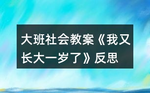 大班社會教案《我又長大一歲了》反思