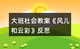 大班社會(huì)教案《風(fēng)兒和云彩》反思