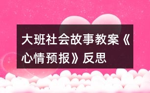 大班社會故事教案《心情預報》反思