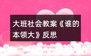 大班社會(huì)教案《誰的本領(lǐng)大》反思