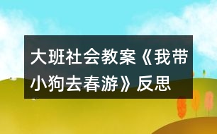 大班社會教案《我?guī)」啡ゴ河巍贩此?></p>										
													<h3>1、大班社會教案《我?guī)」啡ゴ河巍贩此?/h3><p><strong>活動目標(biāo)：</strong></p><p>　　1.愿意拉著自制玩具在戶外走走、跑跑，感受春天陽光的溫暖。</p><p>　　2.初步學(xué)會邊看邊講述，并向