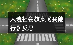 大班社會教案《我能行》反思