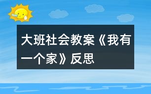 大班社會教案《我有一個家》反思