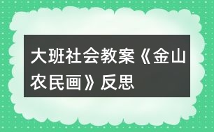 大班社會教案《金山農(nóng)民畫》反思