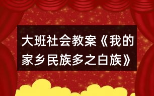 大班社會教案《我的家鄉(xiāng)民族多之白族》反思