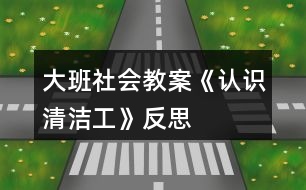 大班社會教案《認(rèn)識清潔工》反思