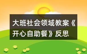 大班社會領(lǐng)域教案《開心自助餐》反思