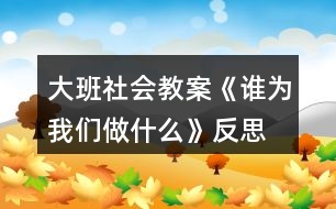 大班社會(huì)教案《誰為我們做什么》反思