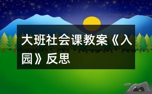 大班社會課教案《入園》反思