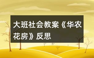 大班社會教案《華農(nóng)花房》反思