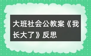 大班社會公教案《我長大了》反思