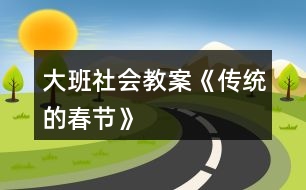 大班社會(huì)教案《傳統(tǒng)的春節(jié)》