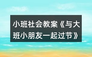 小班社會(huì)教案《與大班小朋友一起過(guò)節(jié)》反思