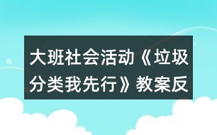 大班社會活動《垃圾分類我先行》教案反思