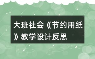 大班社會《節(jié)約用紙》教學設計反思